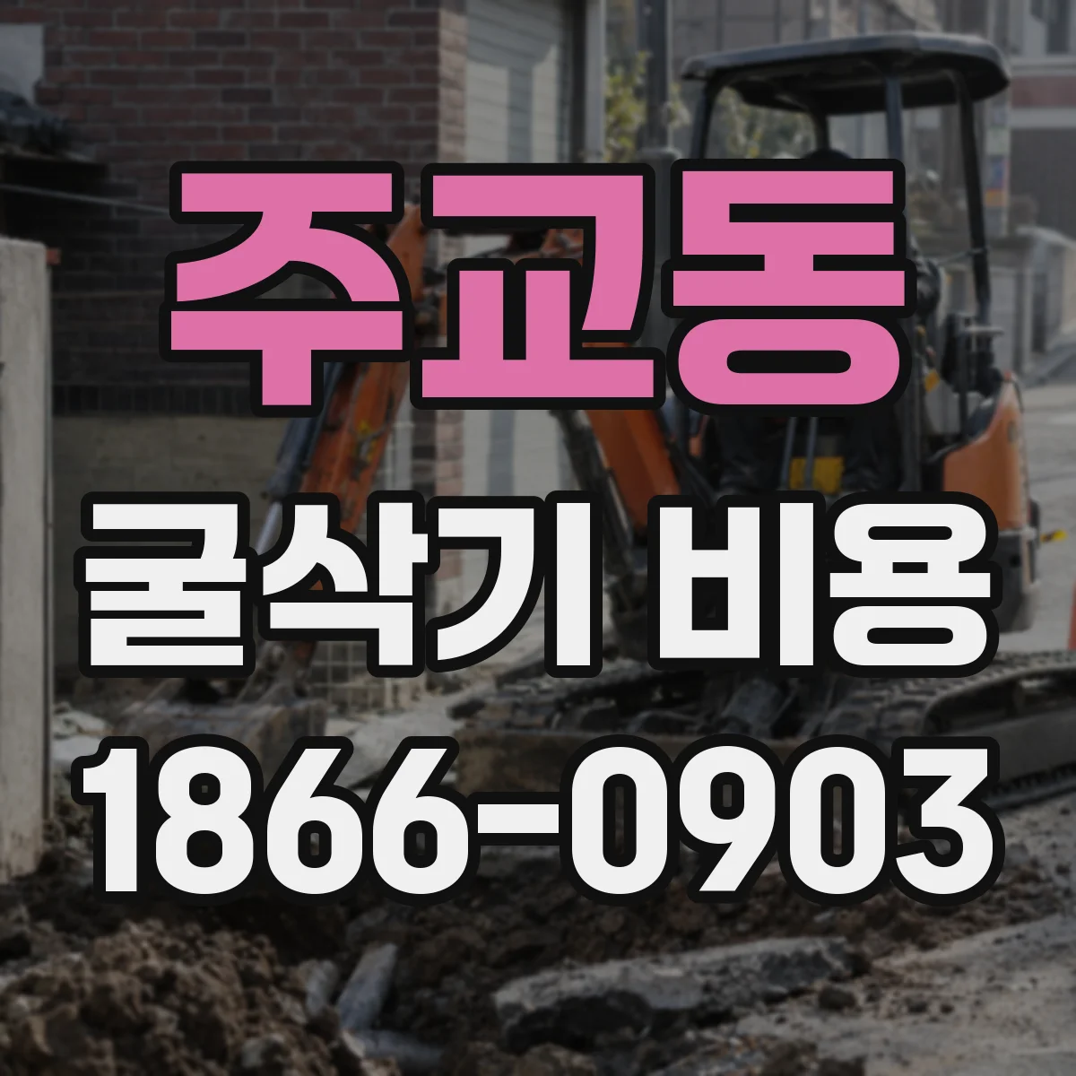 주교동 굴삭기 비용