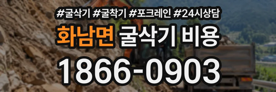 화남면 굴삭기비용 상담 전화 1866-0903