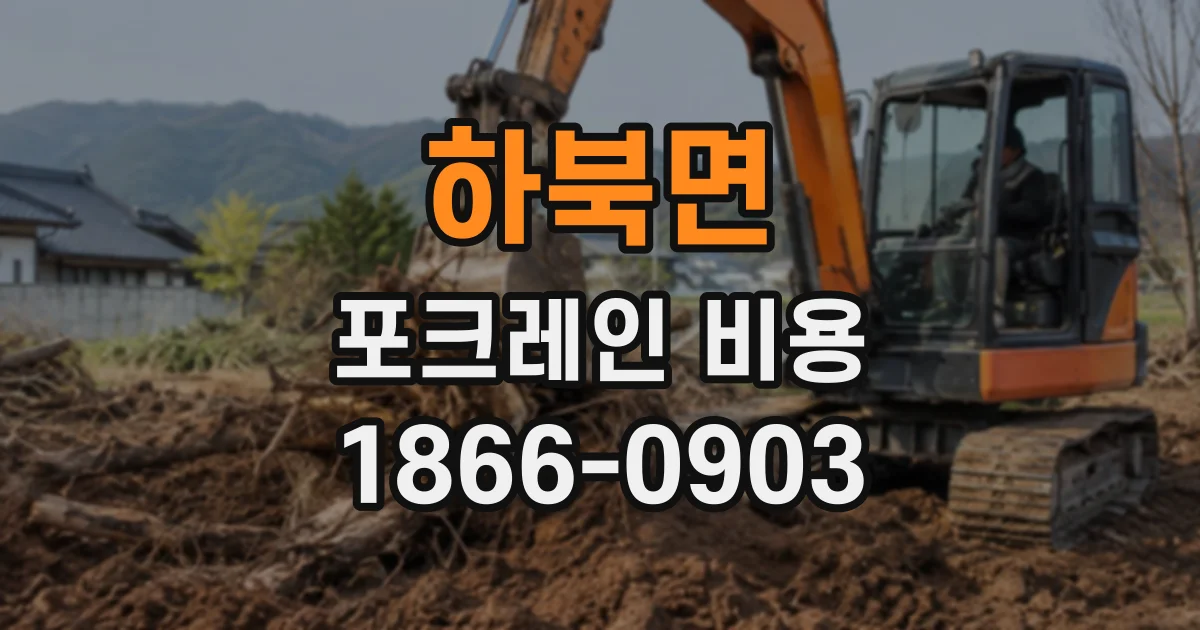 하북면 포크레인비용