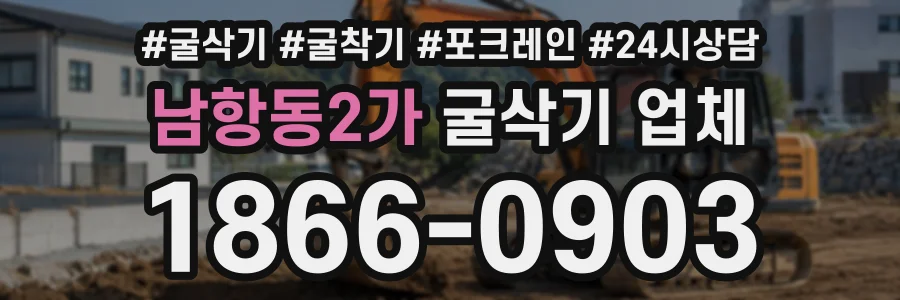 남항동2가 굴삭기업체 상담 전화 1866-0903