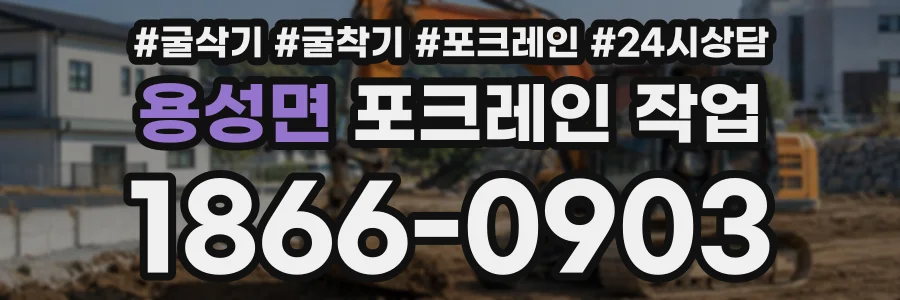 용성면 포크레인작업 상담 전화 1866-0903