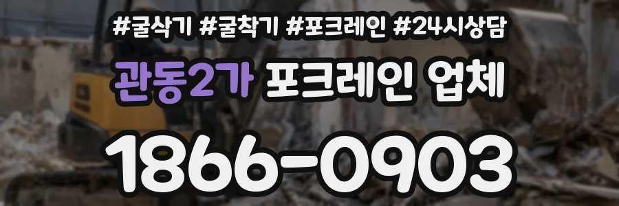 관동2가 포크레인 업체