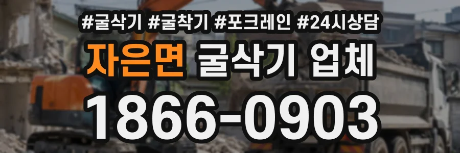 자은면 굴삭기업체 상담 전화 1866-0903