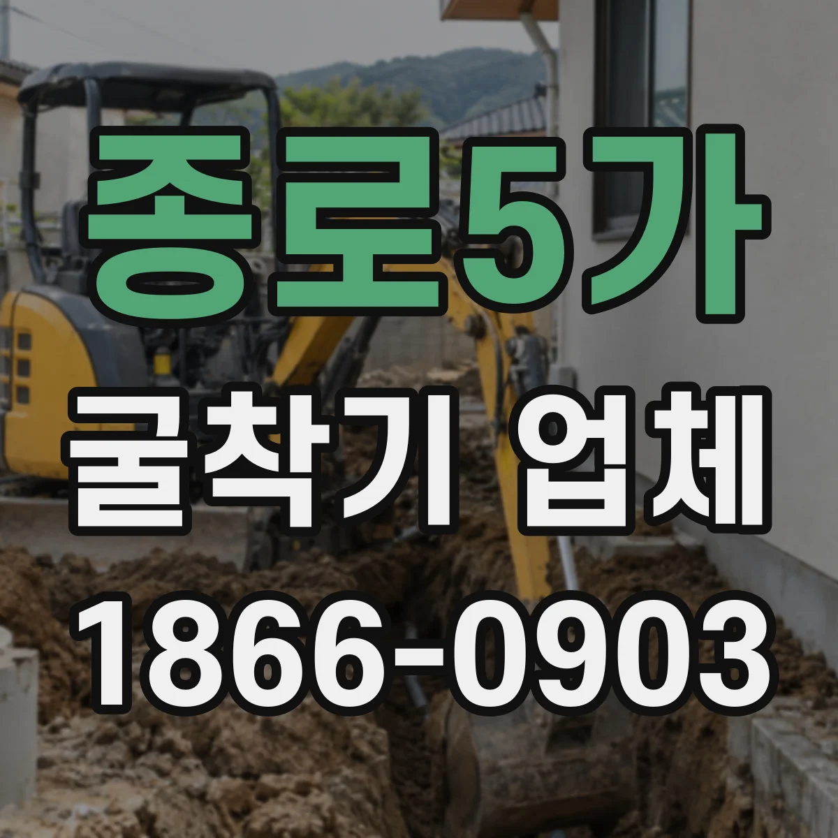 종로5가 굴착기 업체