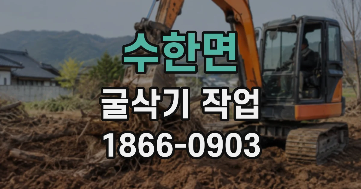 수한면 굴삭기작업