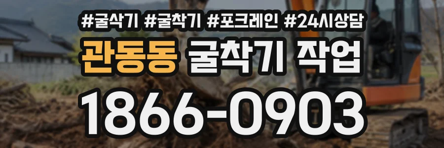 관동동 굴착기작업 상담 전화 1866-0903