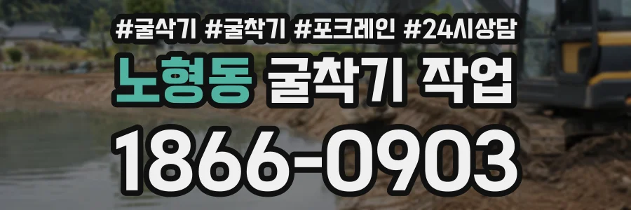 노형동 굴착기작업 상담 전화 1866-0903