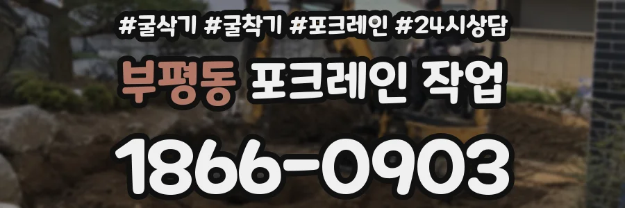 부평동 포크레인 작업