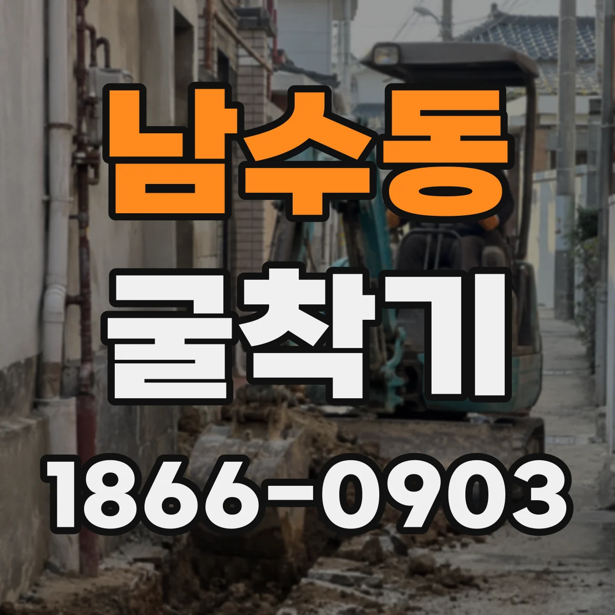 남수동 굴착기