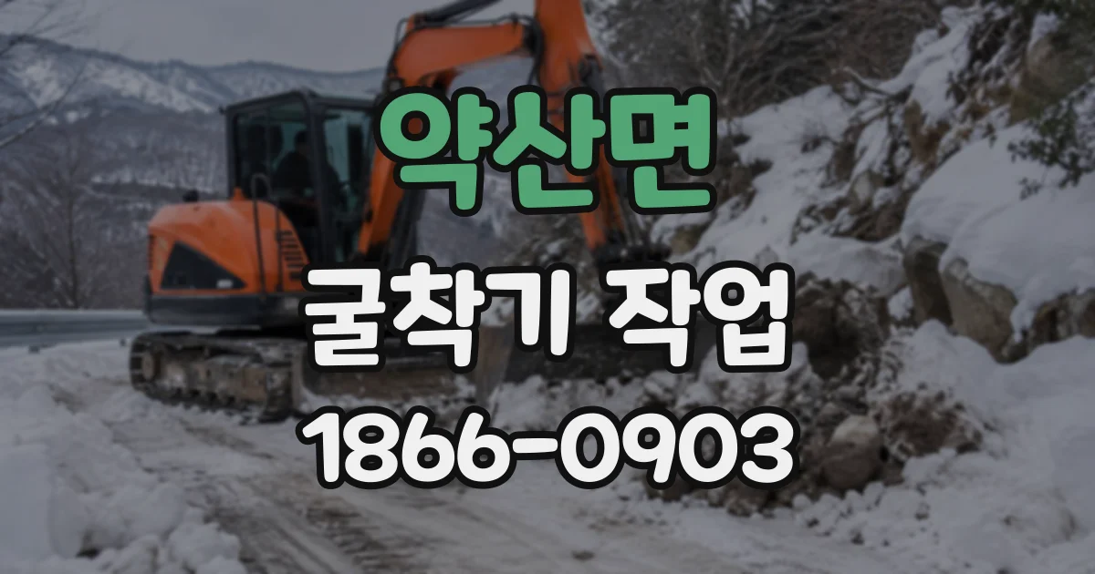 약산면 굴착기작업