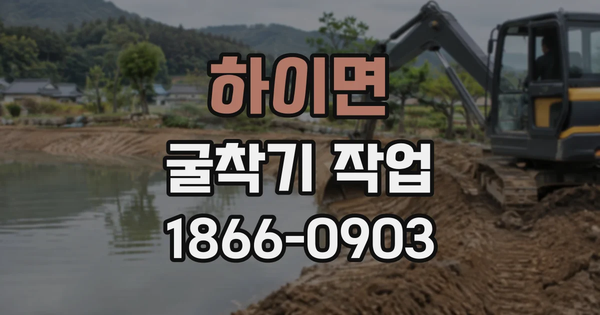 하이면 굴착기작업