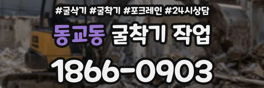 동교동 굴착기 작업