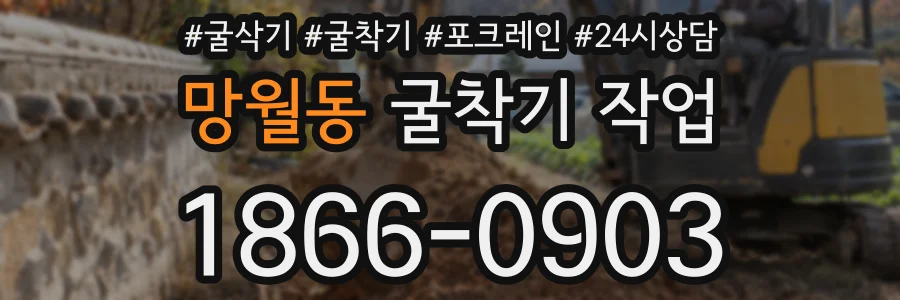 망월동 굴착기 작업