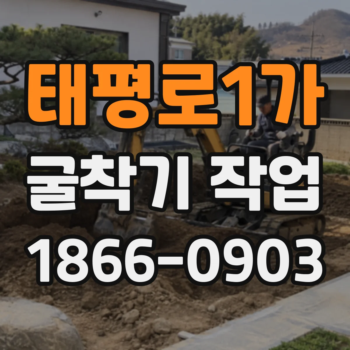 태평로1가 굴착기 작업 평탄도 측정 시 흔한 오차와 개선