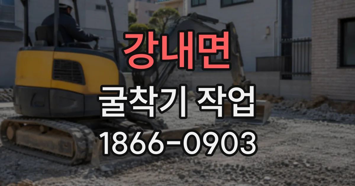 강내면 굴착기작업