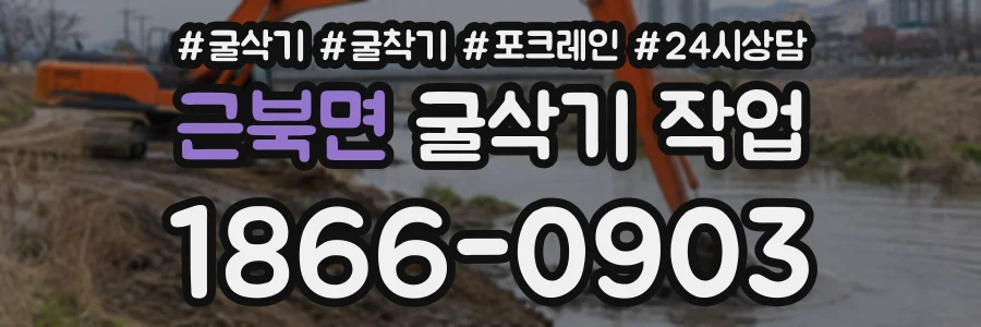 근북면 굴삭기작업 상담 전화 1866-0903