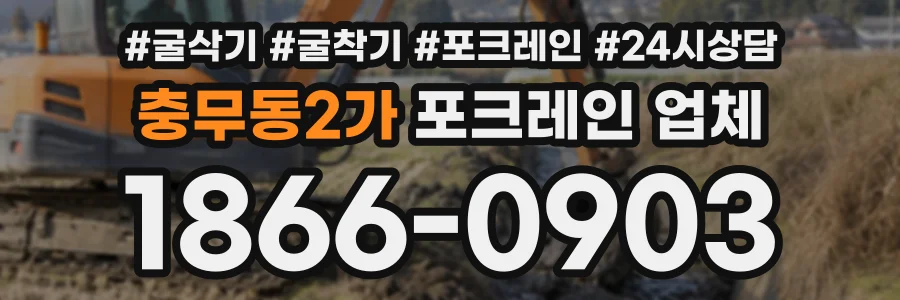 충무동2가 포크레인업체 상담 전화 1866-0903