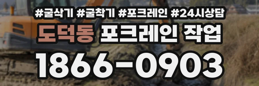 도덕동 포크레인작업 상담 전화 1866-0903
