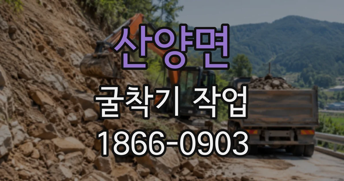산양면 굴착기작업