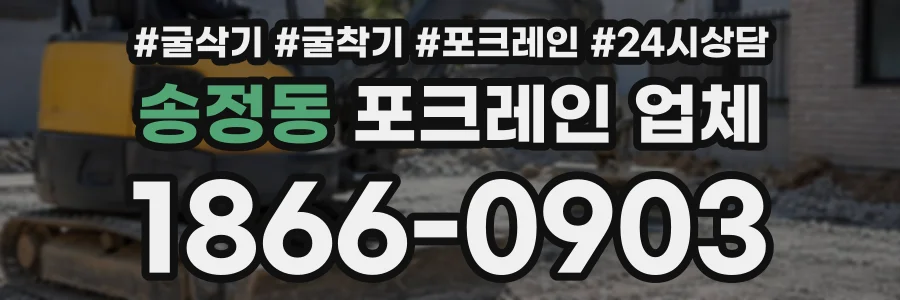 송정동 포크레인업체 상담 전화 1866-0903