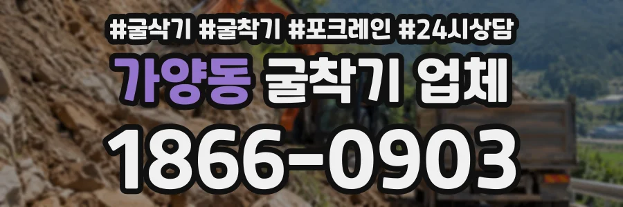 가양동 굴착기업체 상담 전화 1866-0903