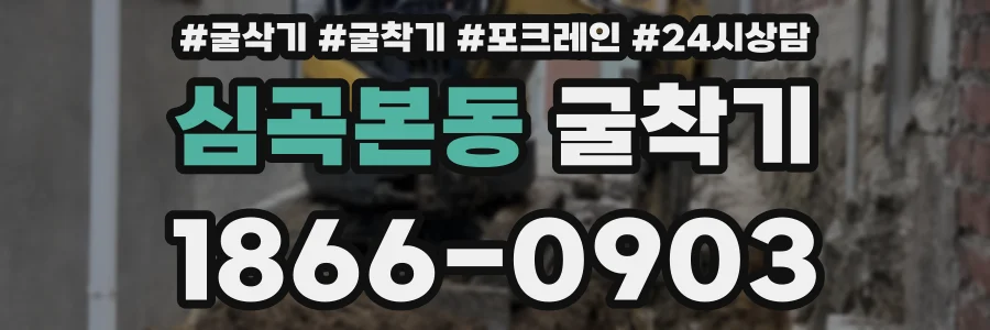 심곡본동 굴착기