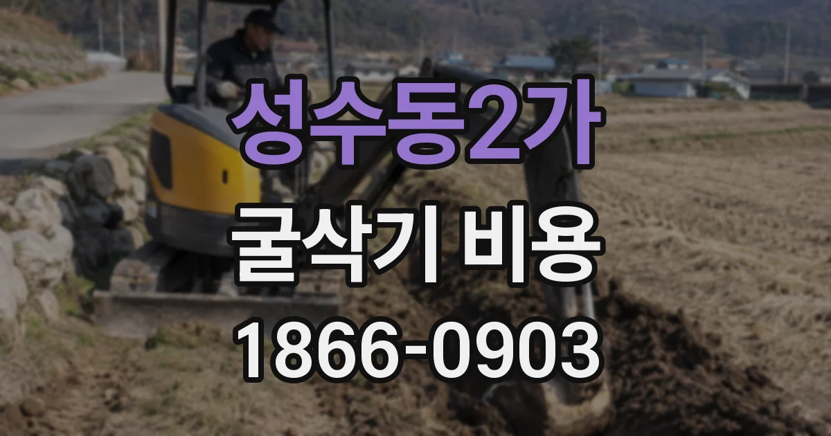성수동2가 굴삭기 비용