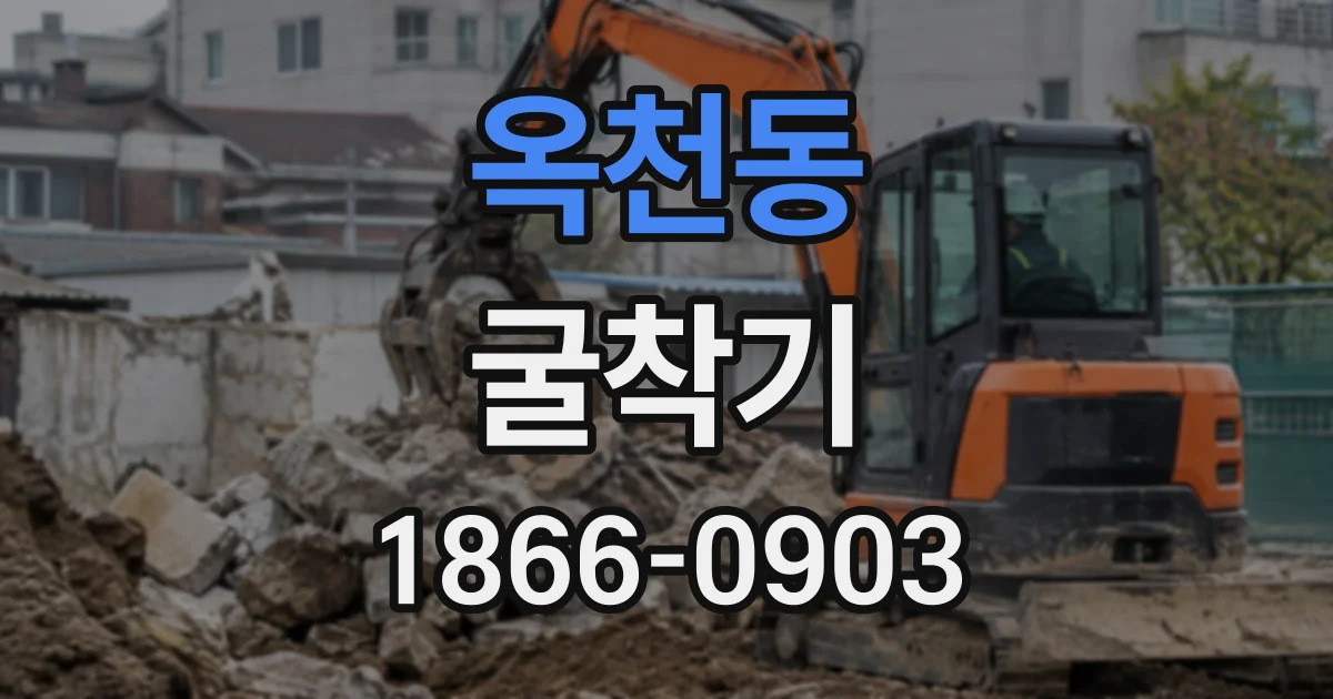 옥천동 굴착기