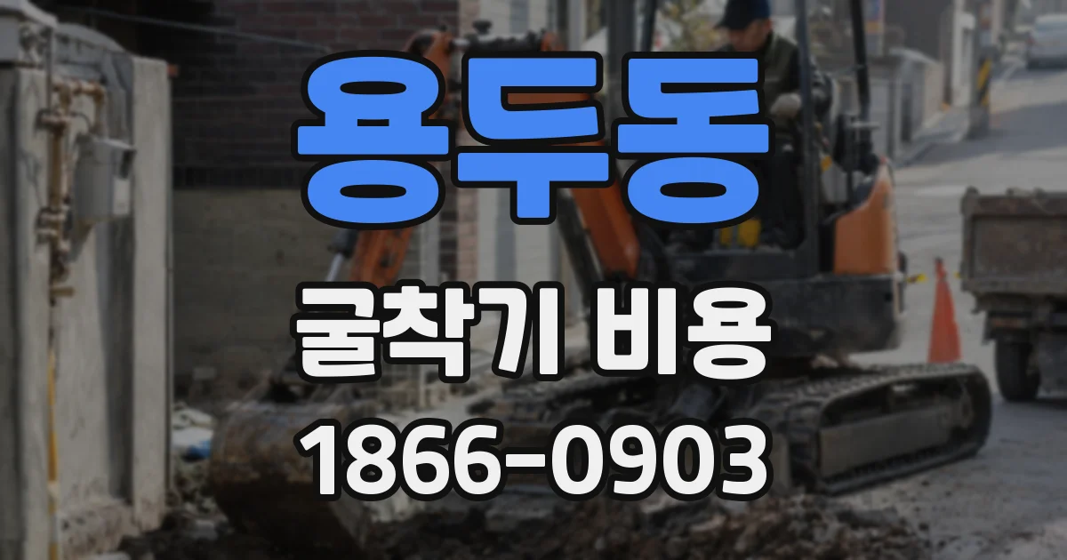 용두동 굴착기 비용