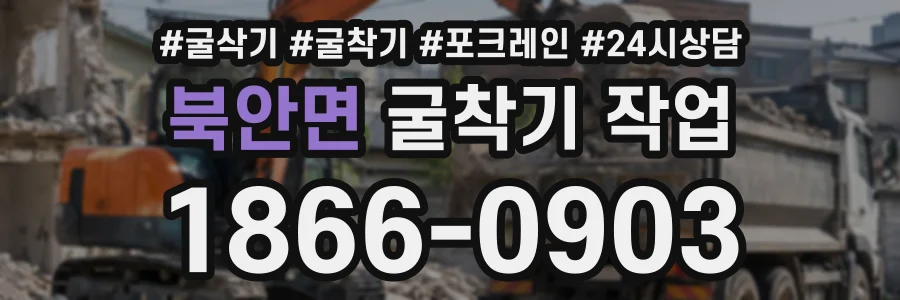 북안면 굴착기작업 상담 전화 1866-0903
