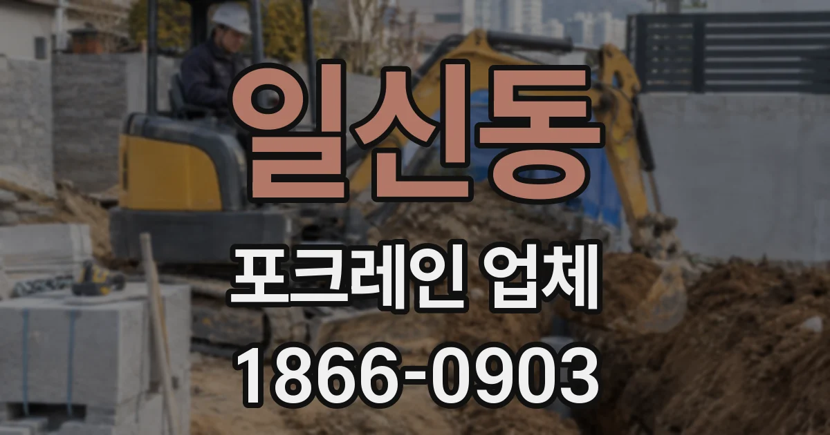 일신동 포크레인 업체