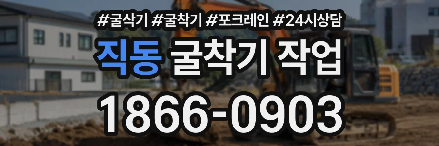 직동 굴착기작업 상담 전화 1866-0903