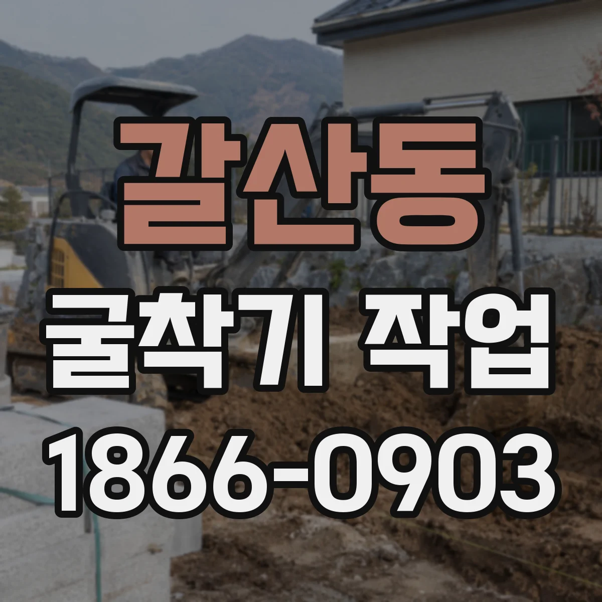 갈산동 굴착기 작업