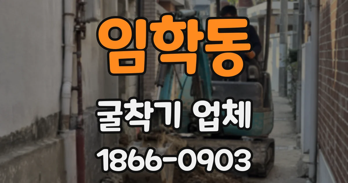 임학동 굴착기 업체