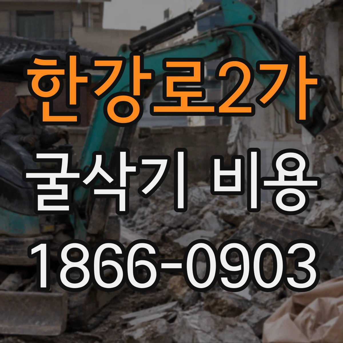 한강로2가 굴삭기 비용
