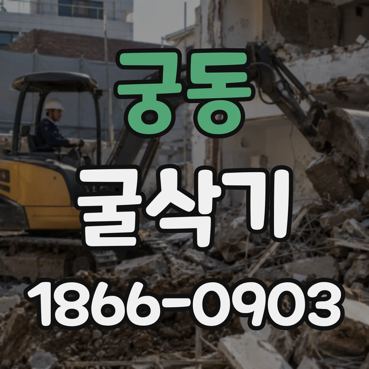 궁동 굴삭기