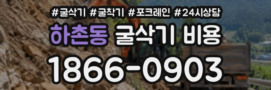 하촌동 굴삭기비용 상담 전화 1866-0903