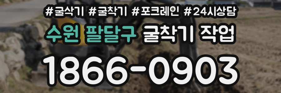 수원 팔달구 굴착기 작업