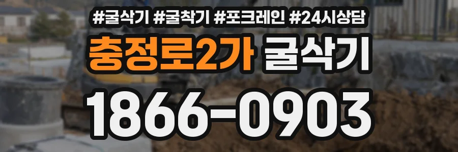 충정로2가 굴삭기