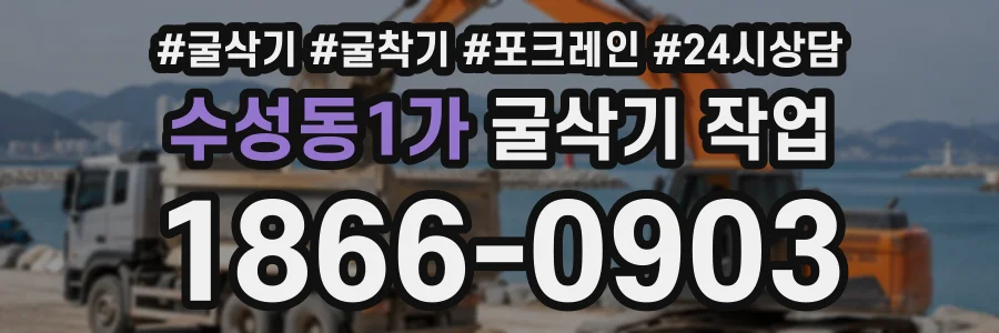 수성동1가 굴삭기작업 상담 전화 1866-0903