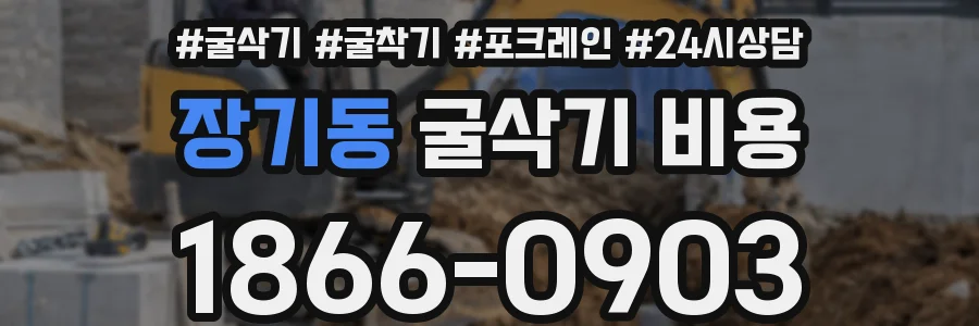 장기동 굴삭기 비용