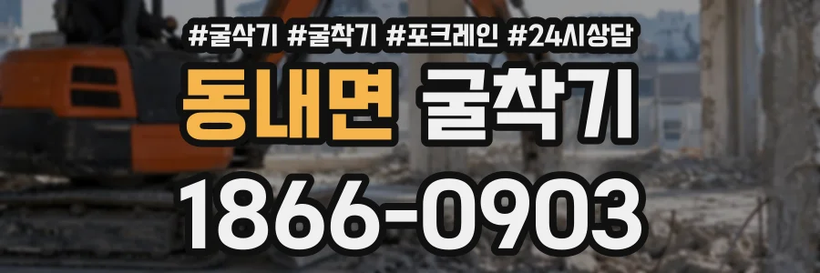 동내면 굴착기 상담 전화 1866-0903