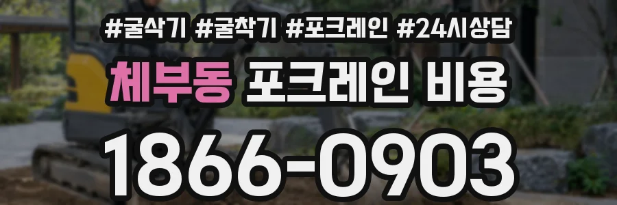 체부동 포크레인 비용
