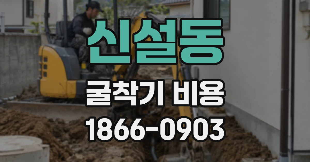 신설동 굴착기 비용