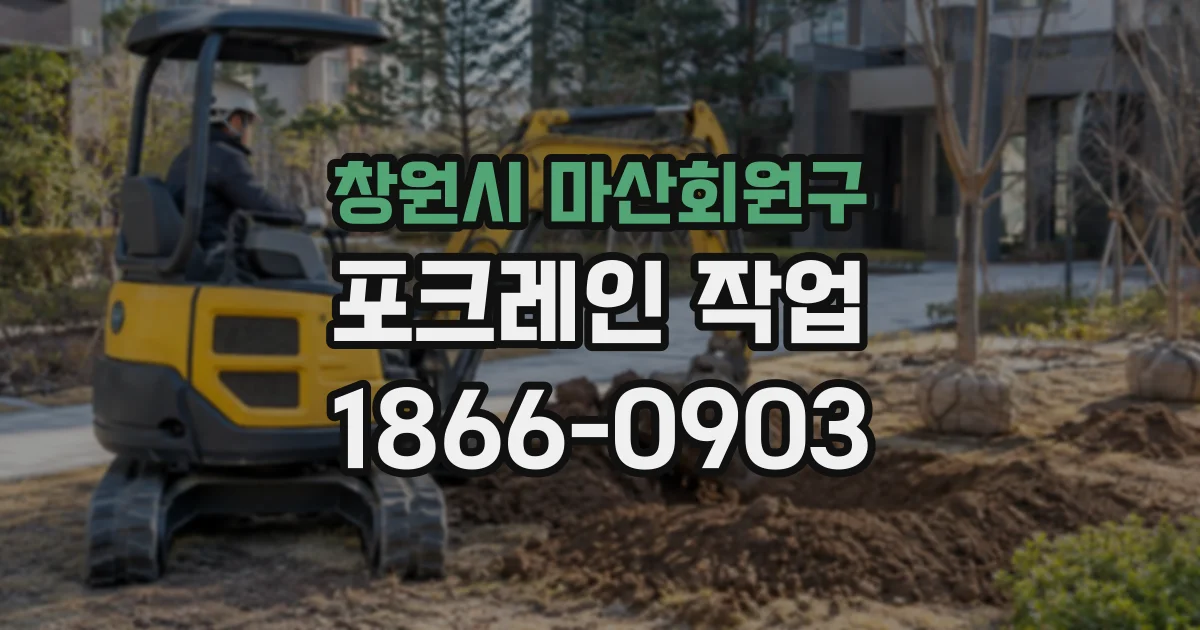 창원시 마산회원구 포크레인작업