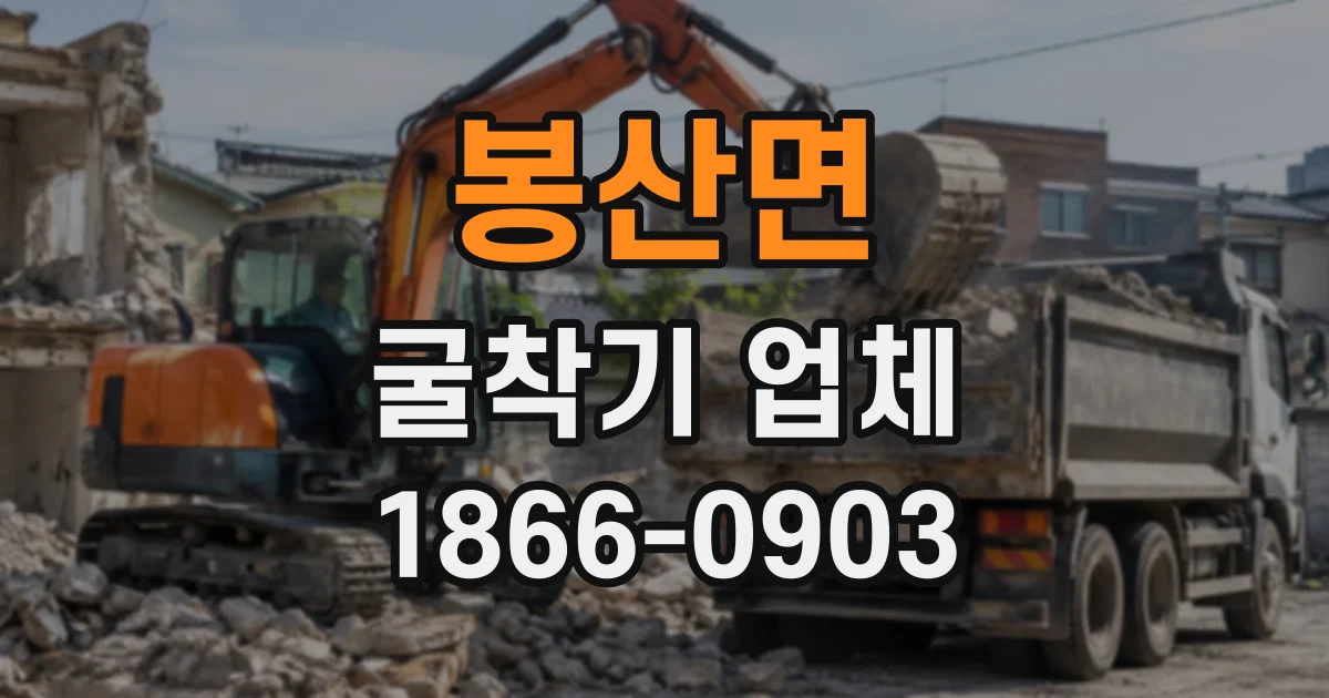 봉산면 굴착기업체