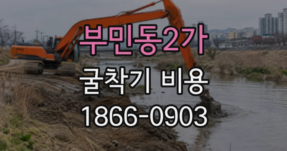 부민동2가 굴착기비용