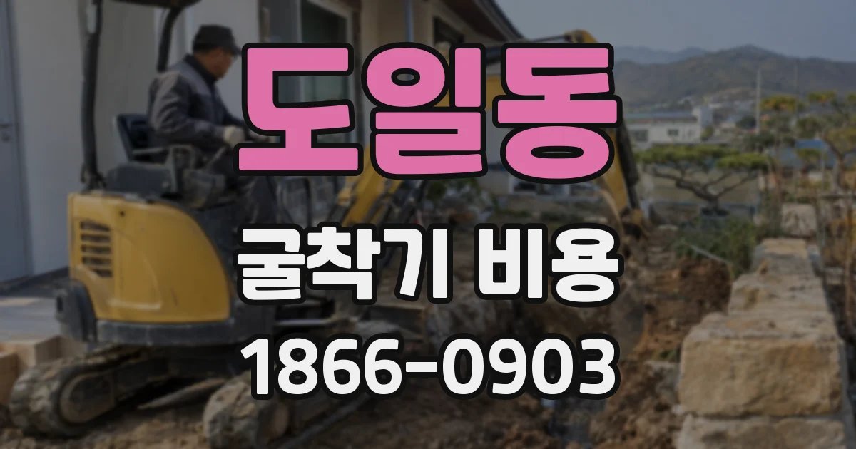 도일동 굴착기 비용