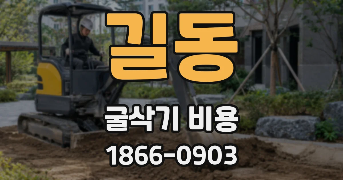 길동 굴삭기 비용