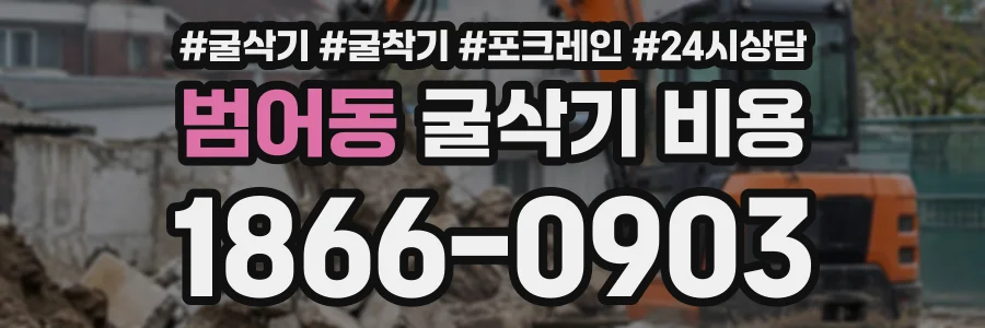 범어동 굴삭기비용 상담 전화 1866-0903